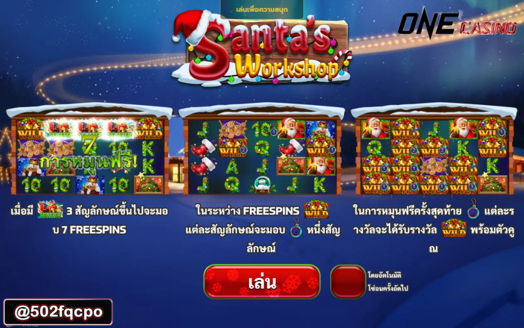 winner55 สล็อต โจ๊ก เกอร์ 123 เว็บ ตรง Santa's Workshop 